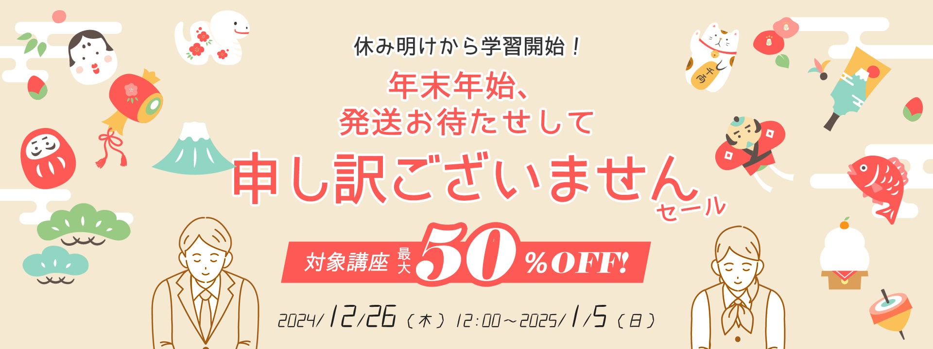 年末年始、発送お待たせしてすみませんセール