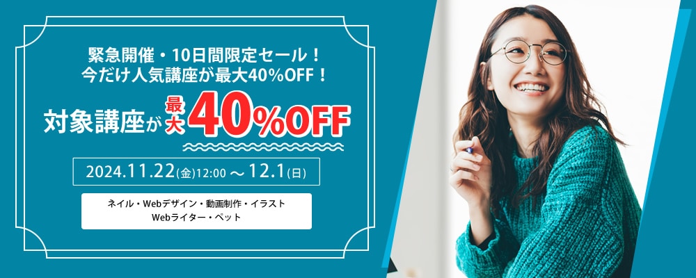 対象講座が最大40%OFF