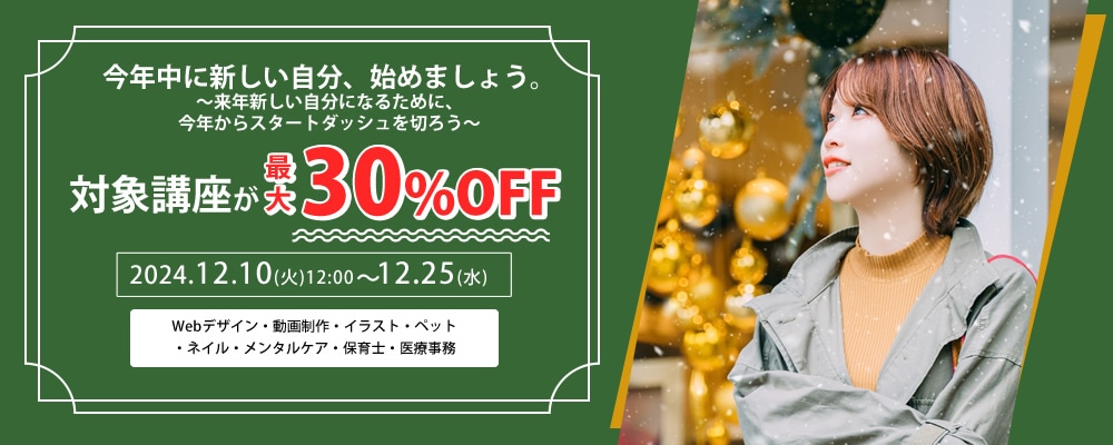 対象講座が最大30%OFF