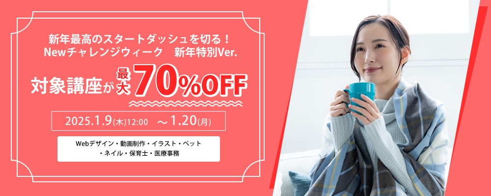 対象講座が最大70%OFF