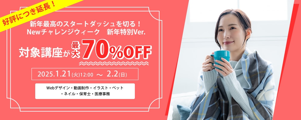 対象講座が最大70%OFF