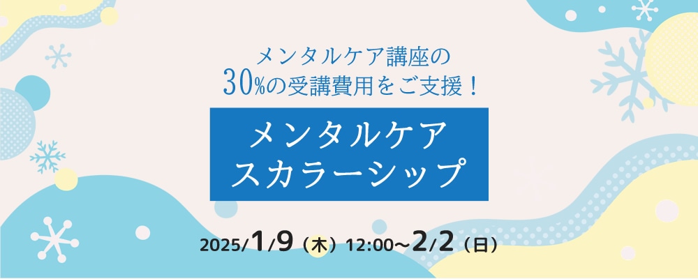 メンタルケア講座の30%の受講費用をご支援！メンタルケアスカラーシップ