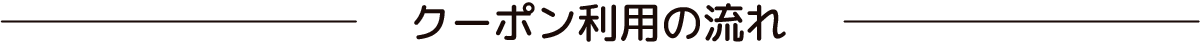 お申し込みの流れ