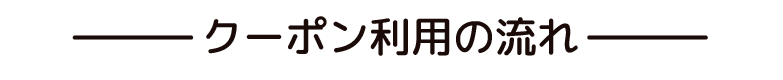 お申し込みの流れ