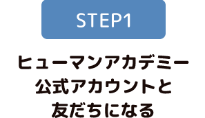 STEP1 ヒューマンアカデミー公式アカウントと友だちになる