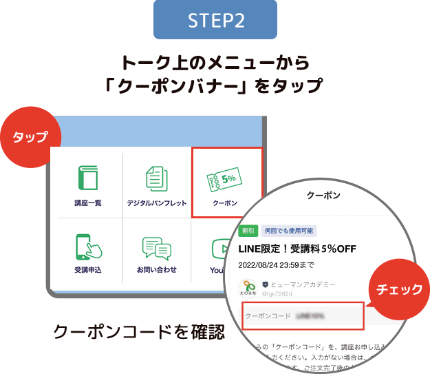 STEP2 トーク上のメニューから「クーポンコード」をタップ