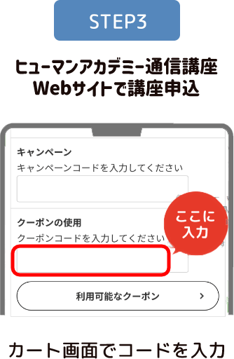 STEP3 公式サイトで講座申込