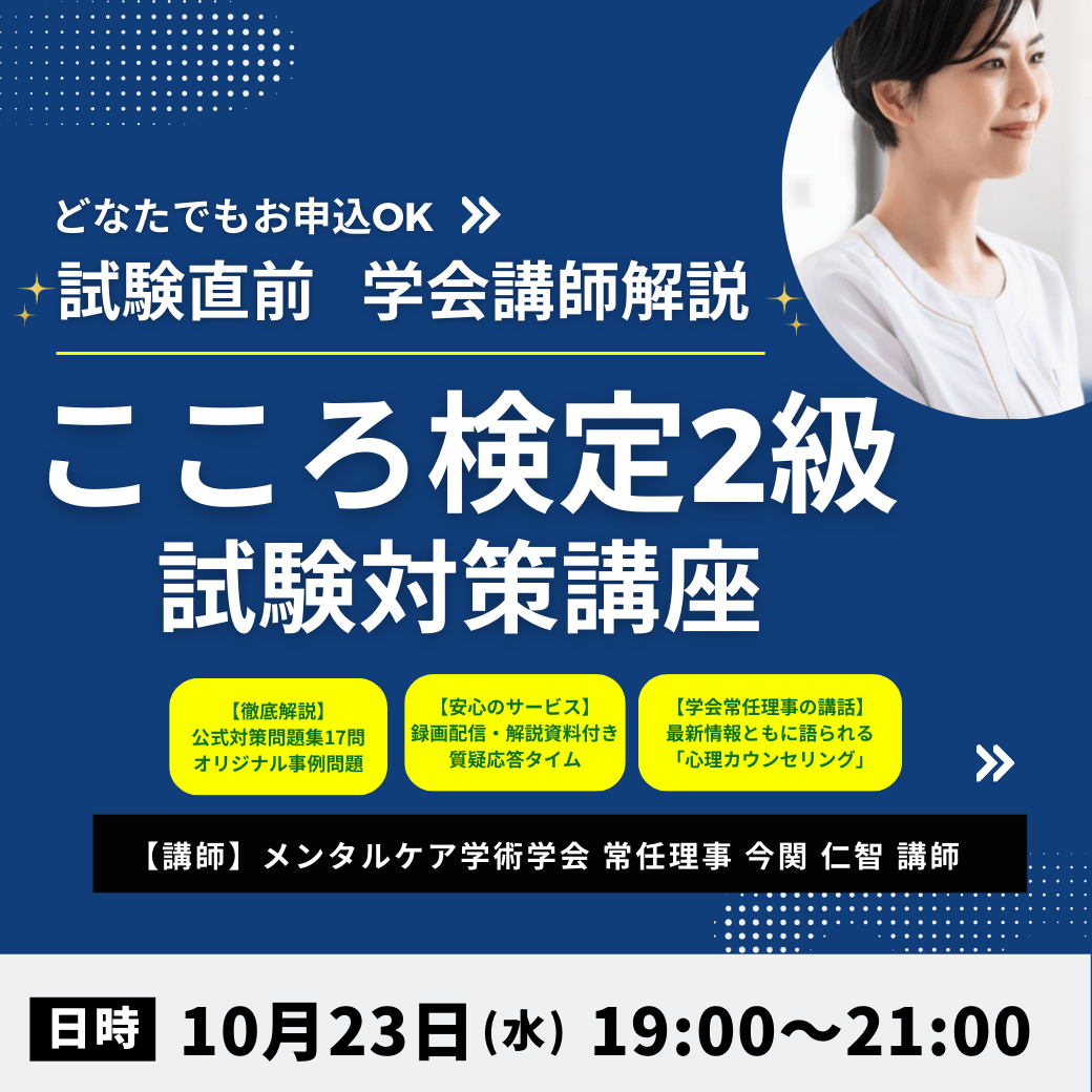 申込期間：9月20日7:00-10月21日15:59】こころ検定２級試験対策講座 教材無し （10月23日19:00-21:00開催）:  物販用サンプルカテゴリ|通信教育講座で資格なら「ヒューマンアカデミー通信講座（旧たのまな）」