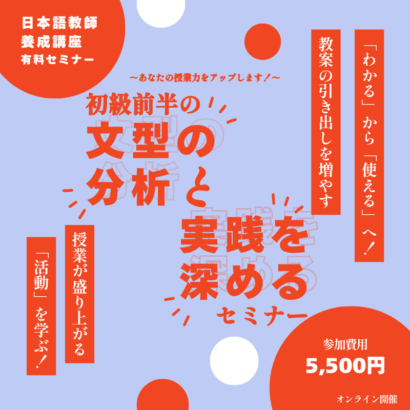 日本語初級 文型分析から学ぶ! 実践力アップセミナー(第16課-第20課)