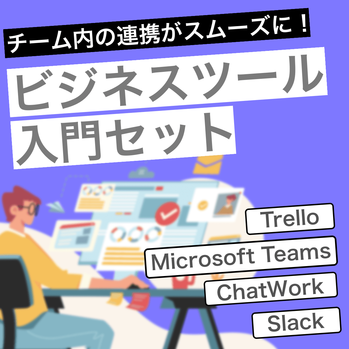 ビジネスツール入門セット