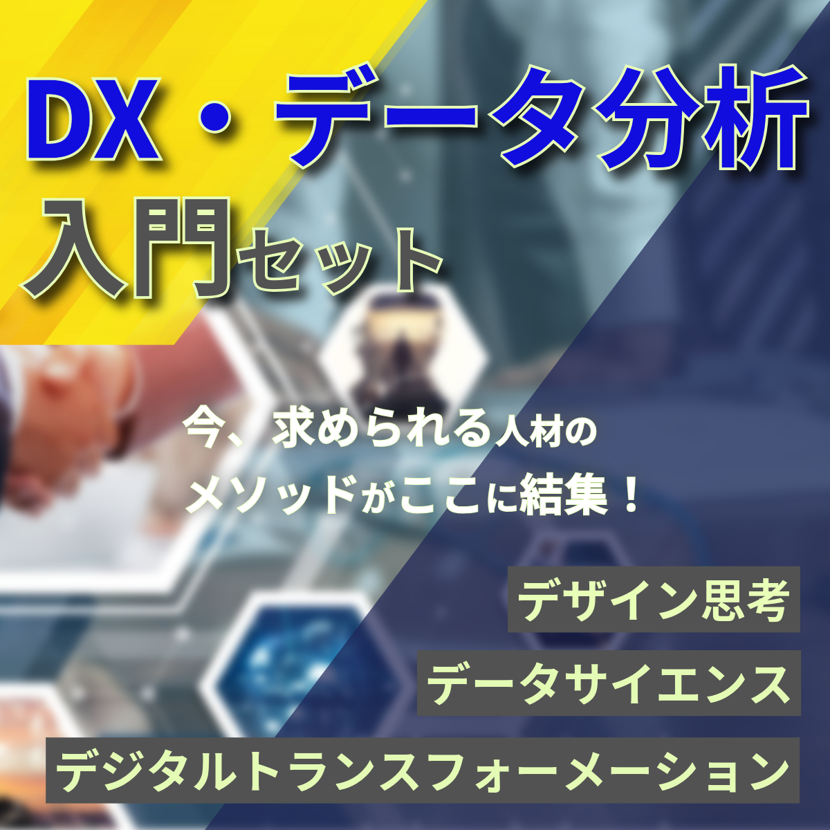 DX・データ分析入門セット