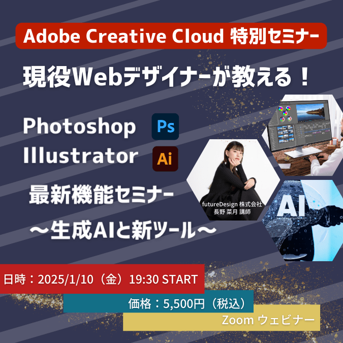 【申込期間：2024年12月20日13:00-2025年1月8日15:59 AdobeCC　最新のAdobe Illustrator & Photoshop ～生成AIと新ツール～（1月10日19:30開催）