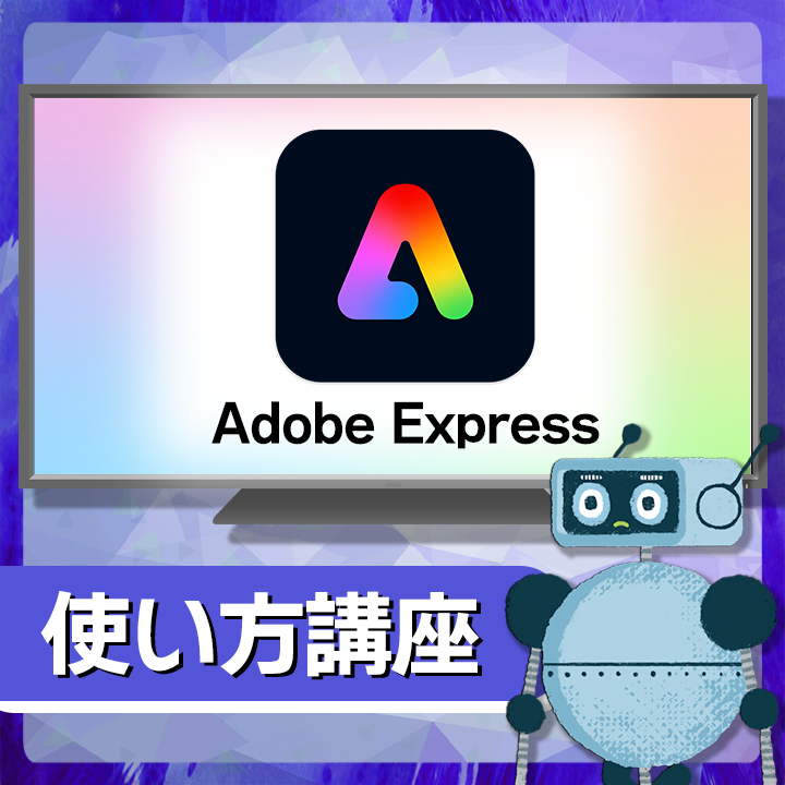 ADOBE　EXPRESS使い方講座（eラーニングのみ）