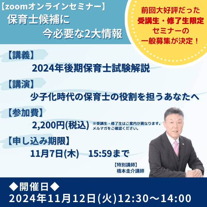 【申込期間：10月23日12:00-11月7日15:59】《保育士候補に今必要な2大情報 》zoomオンラインセミナー（11月12日12:30-14:00開催）