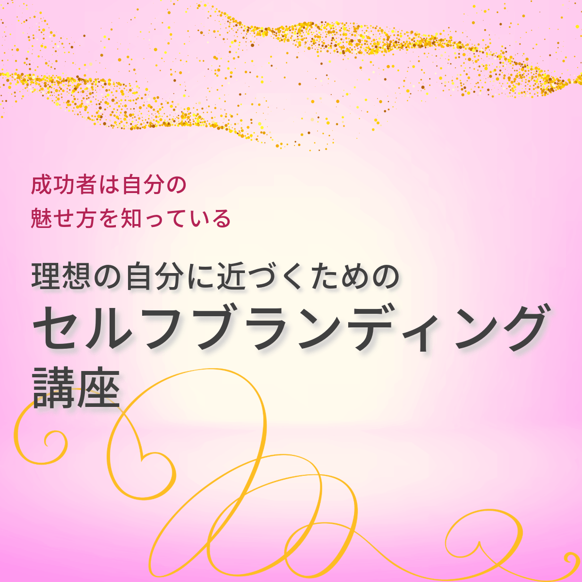 セルフブランディング講座（eラーニングのみ）