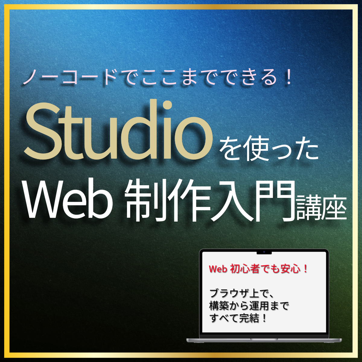 ノーコードでここまでできる！Studioを使ったWeb制作入門（eラーニングのみ）