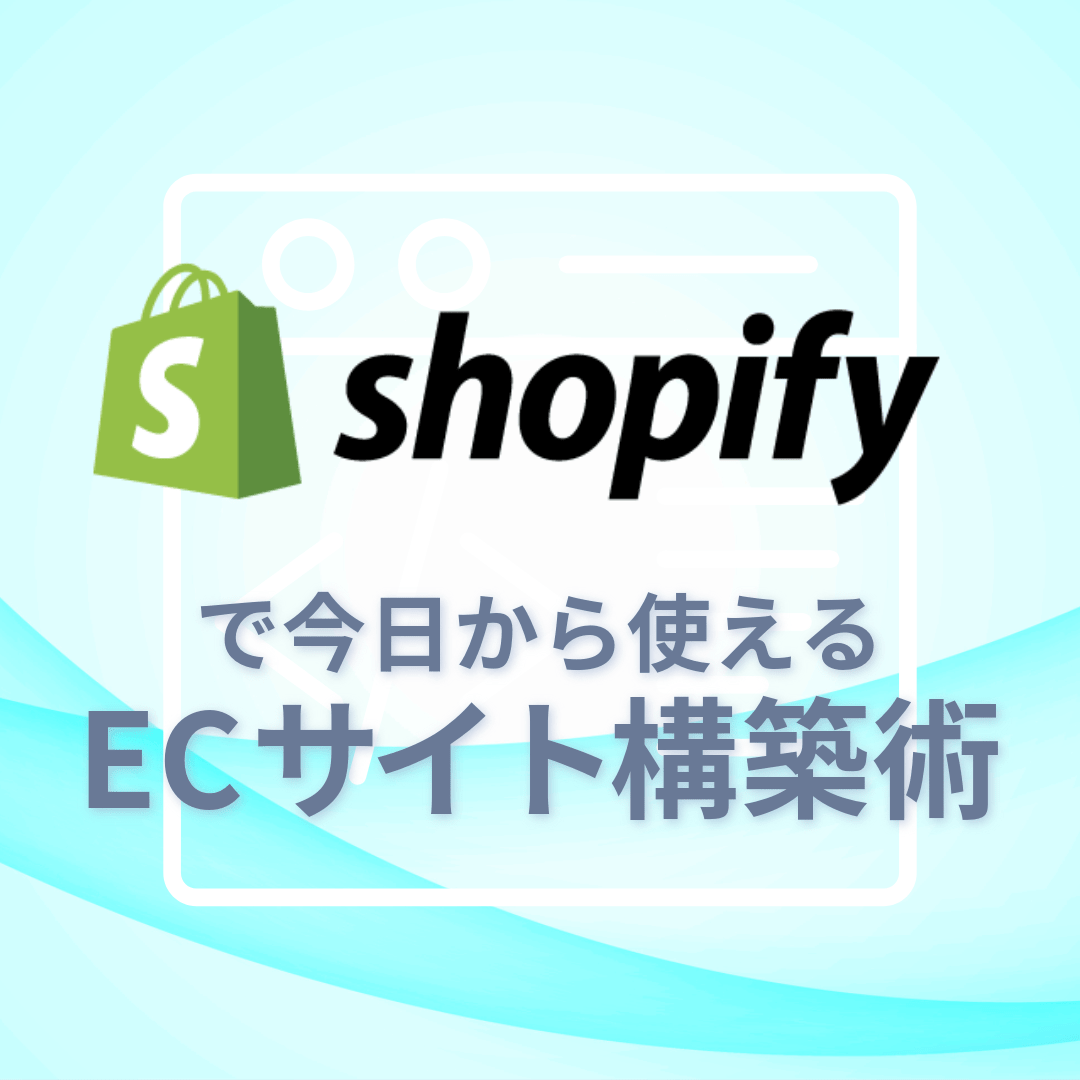 Shopifyで今日から使えるECサイト構築術（eラーニングのみ）
