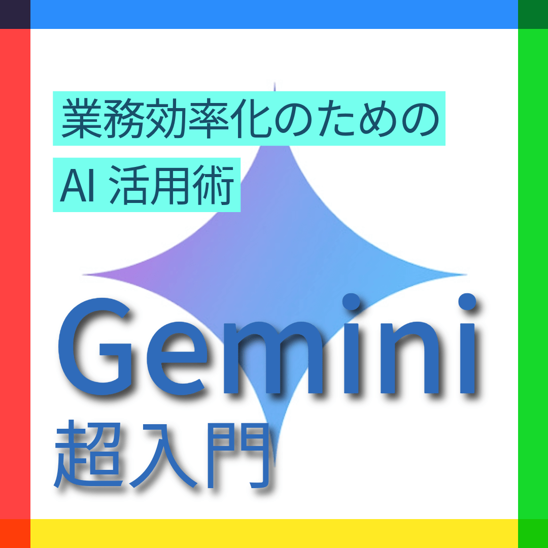 Gemini超入門 業務効率化のためのAI活用術（eラーニングのみ）