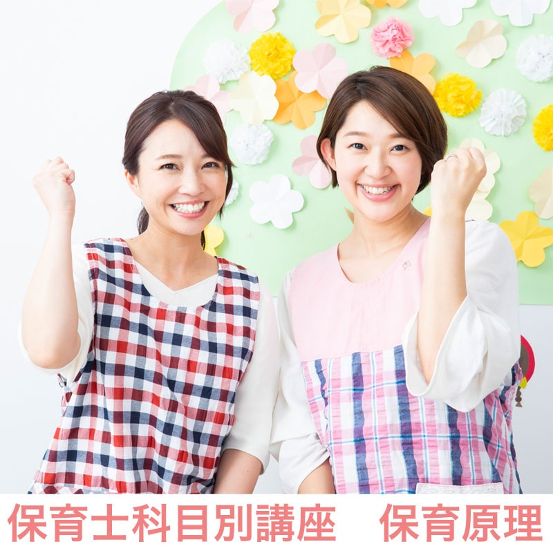 保育士科目別講座　保育原理