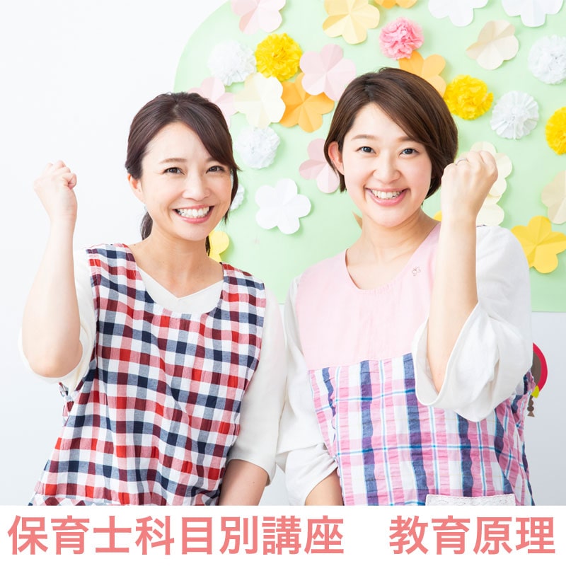 保育士科目別講座　教育原理