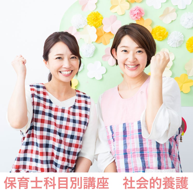 保育士科目別講座　社会的養護