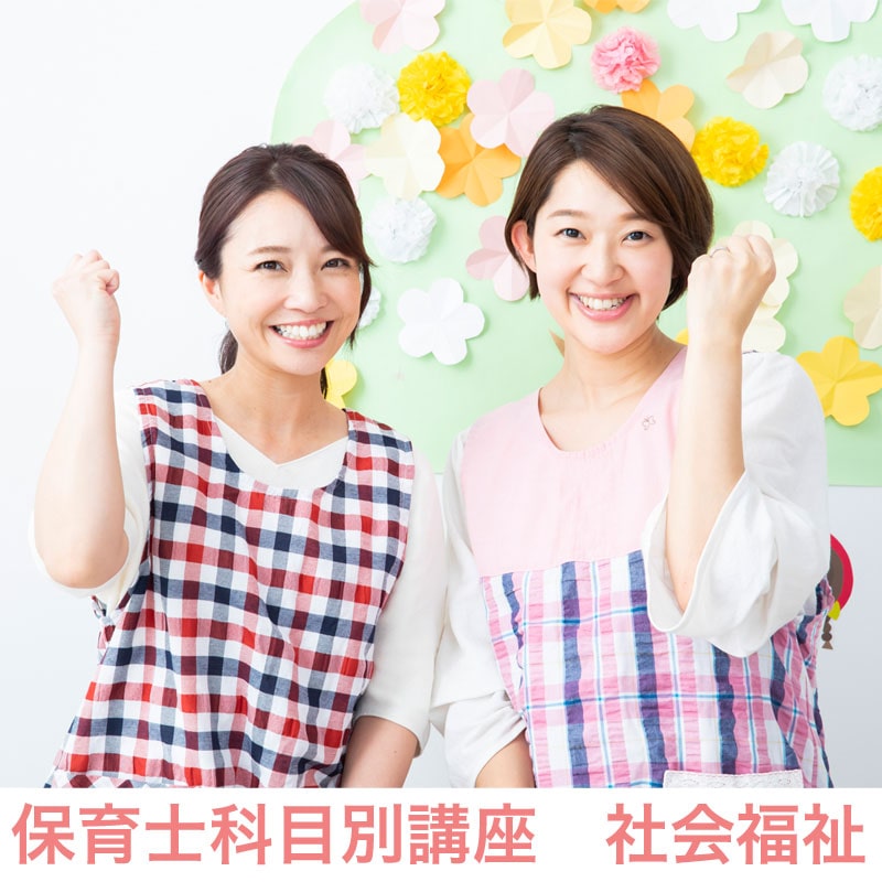 保育士科目別講座　社会福祉