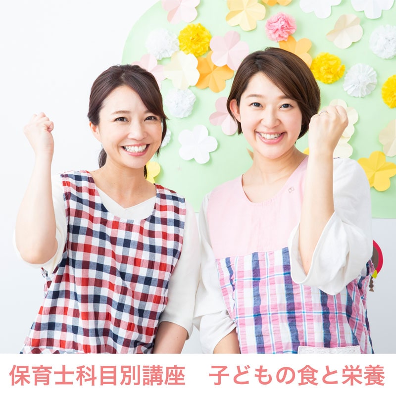 保育士科目別講座　子どもの食と栄養
