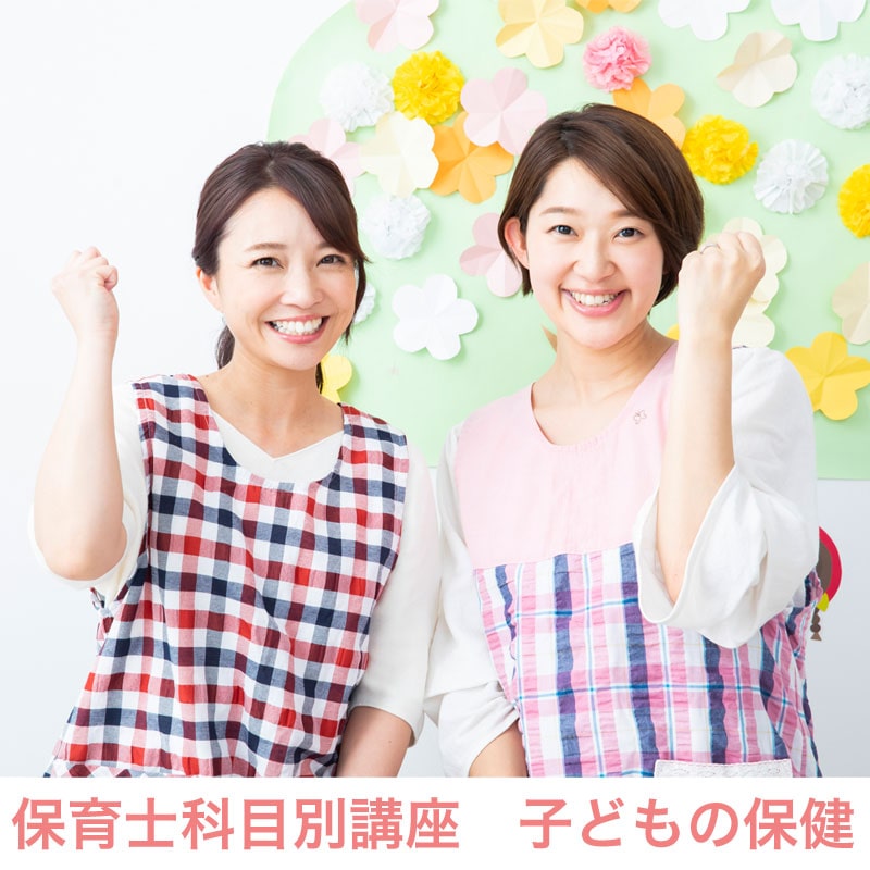 保育士科目別講座　子どもの保健