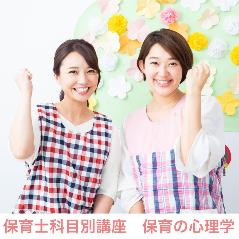 保育士科目別講座　保育の心理学