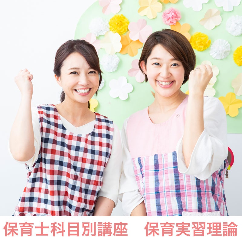 保育士科目別講座　保育実習理論