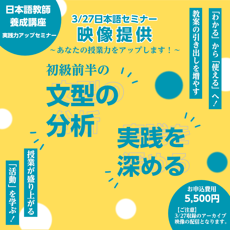 3/27開催分 日本語初級 文型分析から学ぶ！ 実践力アップセミナー（第15課-第20課）（録画映像配信のみ）（販売期間2026/4/1-2026/5/27）