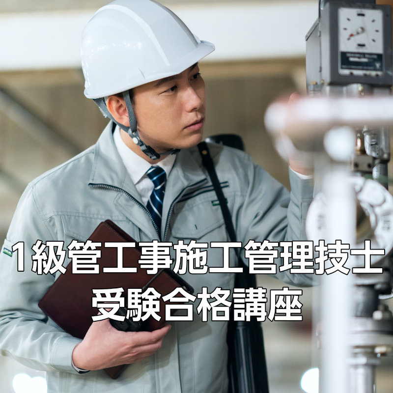 1級管工事施工管理技士受験合格講座