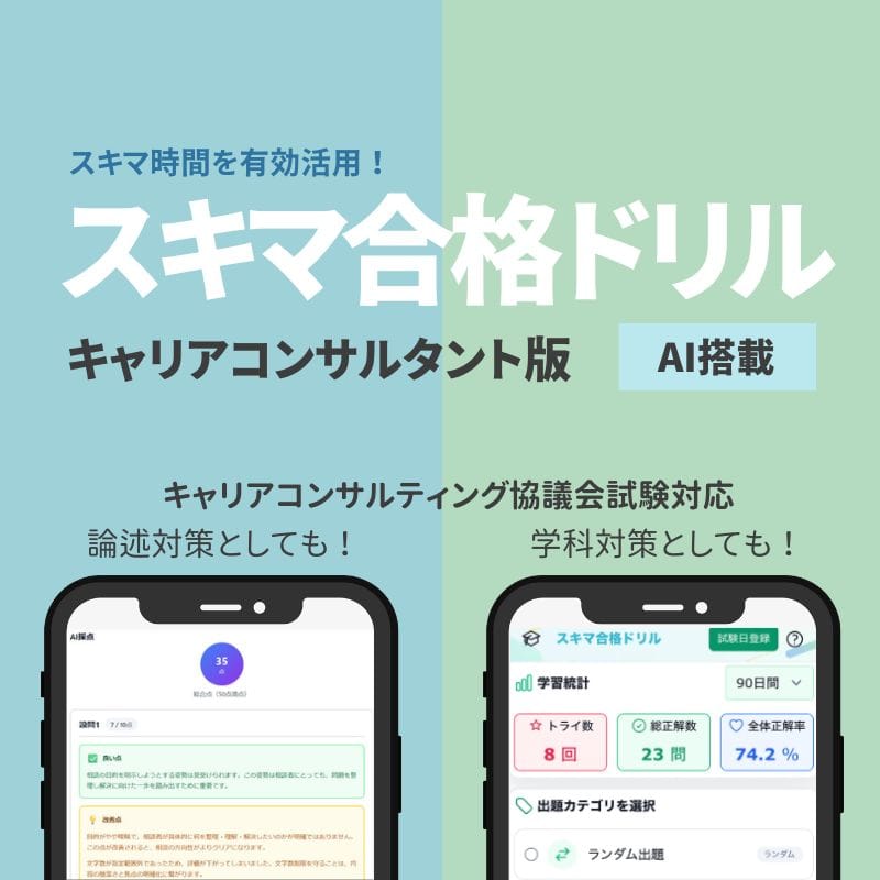 スキマ合格ドリル（キャリアコンサルタント版／学科・論述対策）