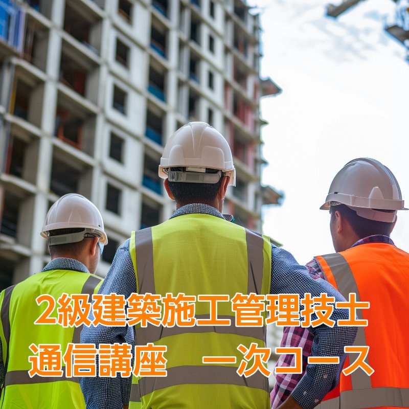 2級建築施工管理技士通信講座　一次コース（eラーニング付）