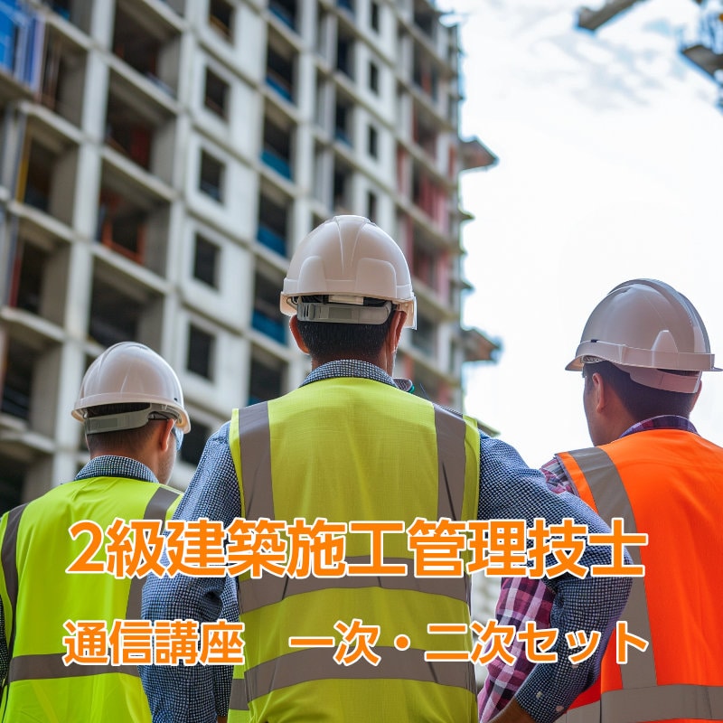 2級建築施工管理技士通信講座　一次・二次セット（eラーニング付）