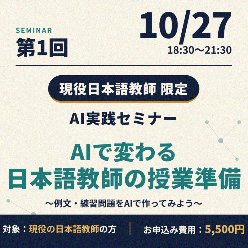 10/27開催 日本語×AI実践セミナー1（販売期間2026/10/01-2026/10/23）