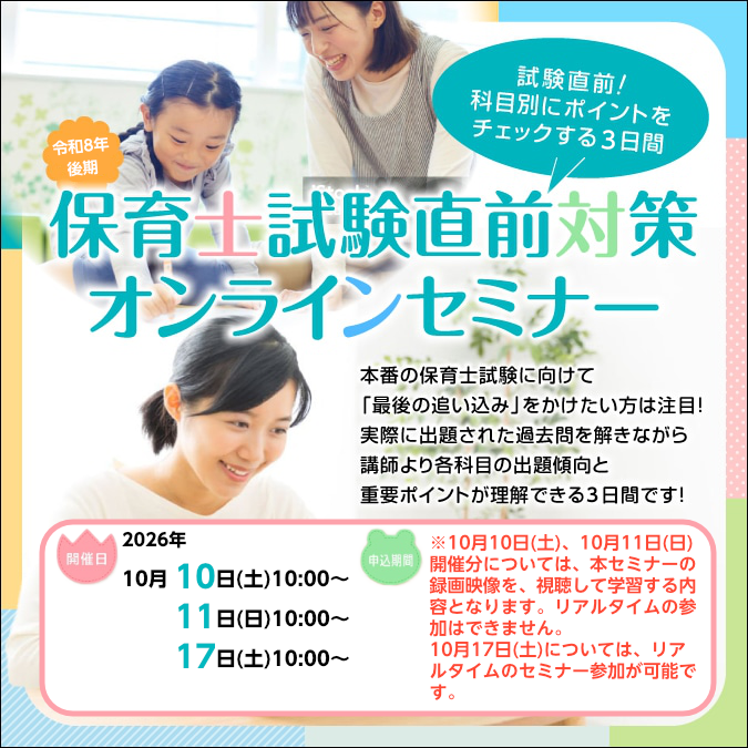 ※録画視聴※【申込期間：10月8日16:00～10月15日15:59】令和8年後期　保育士試験直前対策セミナー「3日間コース」（10月10日10:00～、10月11日10:00～、10月17日10:00～開催）
