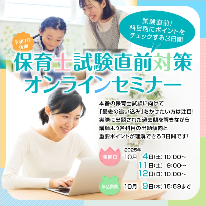 4/11開催　保育士直前対策セミナー（販売期間2026/3/16～4/9）