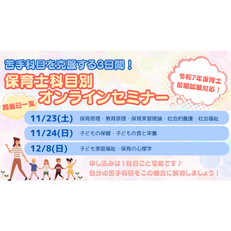 作成中 ～ 【申込期間：11月8日（金）15:00～11月21日（木）15:59】苦手科目を克服する3日間！「保育士科目別オンラインセミナー」