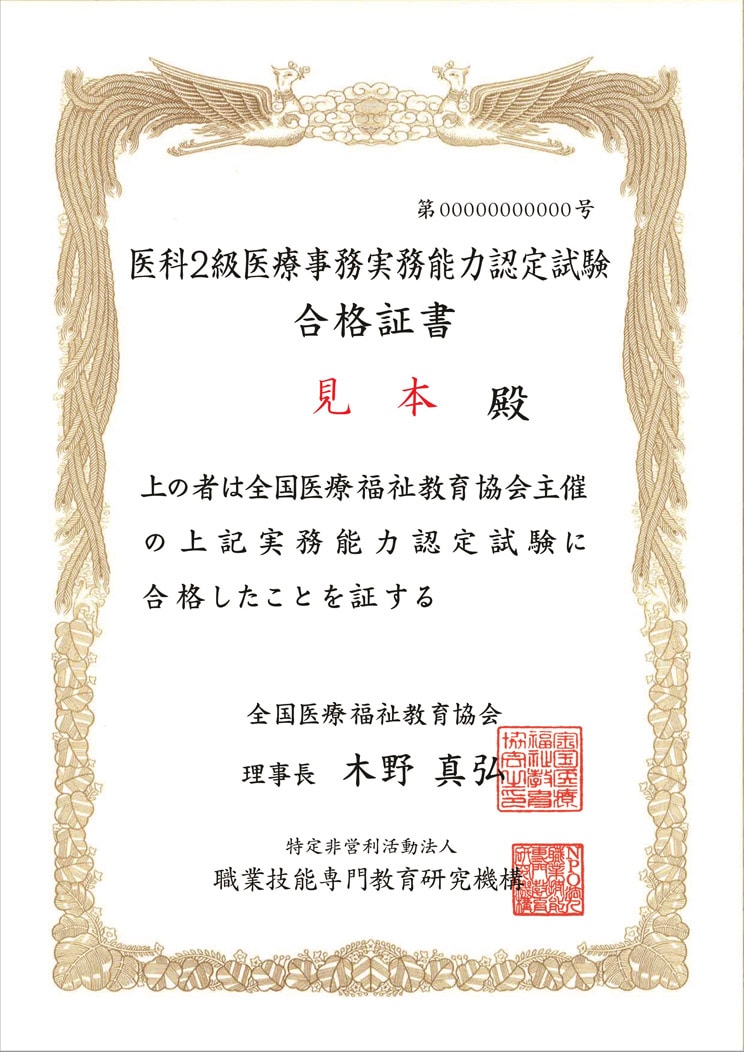 医療事務認定実務者®