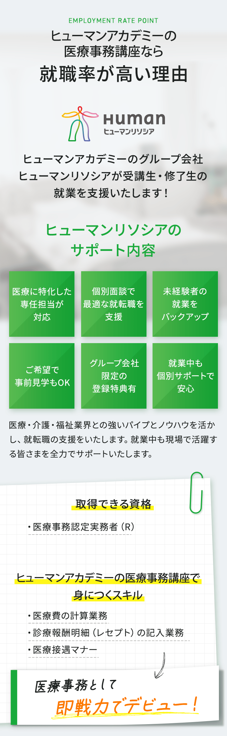 ヒューマンアカデミーの医療事務講座はコスパサポートともに抜群！