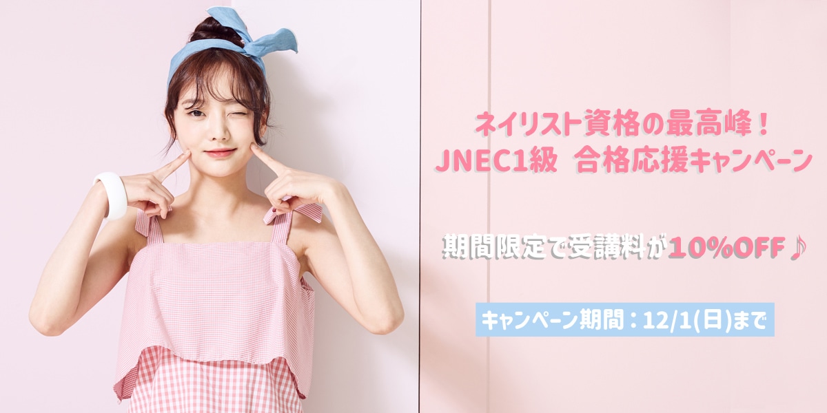 ネイリスト資格の最高峰！JNEC1級 合格応援キャンペーン！