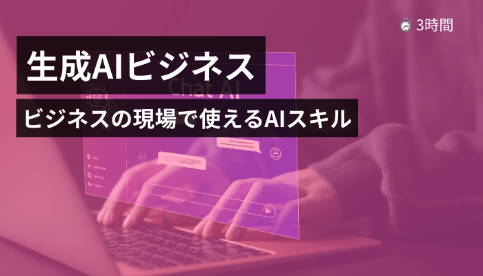 生成AIビジネス