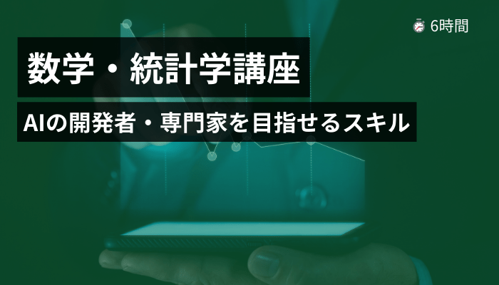 数学・統計学講座