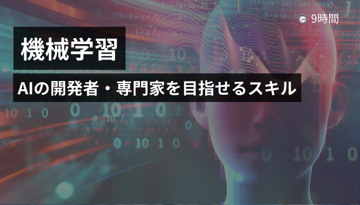 機械学習