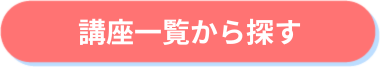 講座一覧から探す