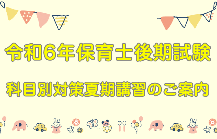 保育士科目別対策 2024年夏期講習