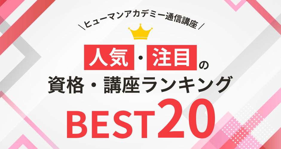 最新版 ヒューマンアカデミー通信講座 人気・注目の講座ランキング BEST20
