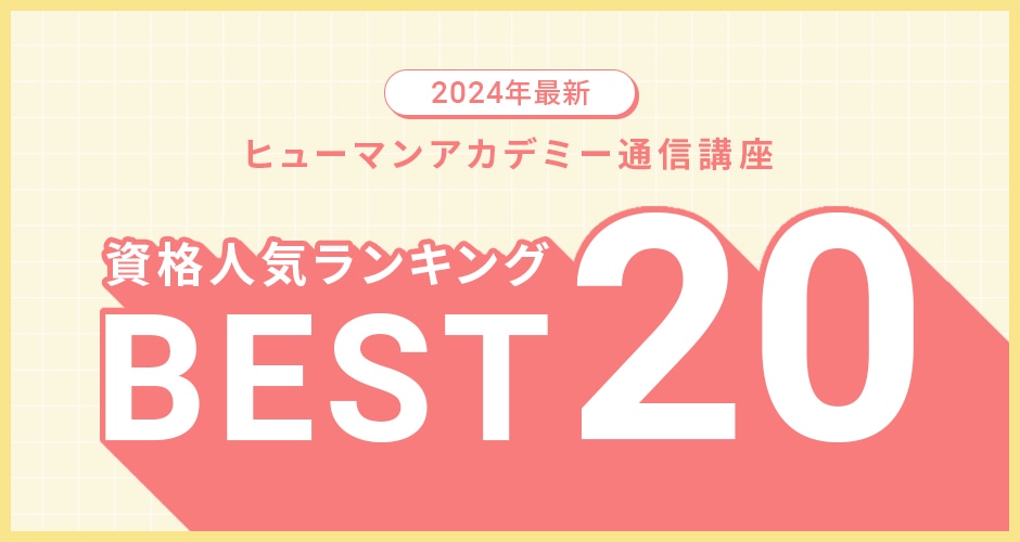 2024年最新 ヒューマンアカデミー通信講座 資格人気ランキング BEST20