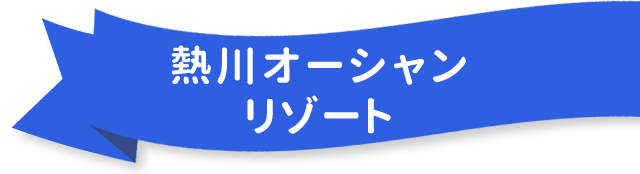 熱川オーシャンリゾート